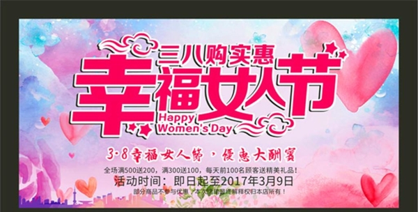 妇女节优惠促销宣传活动模板源文