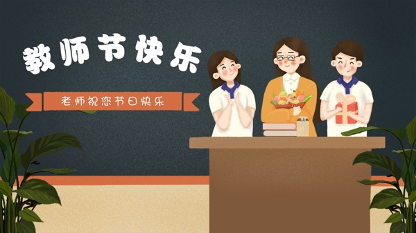 教师节教师节快乐原创插画海报