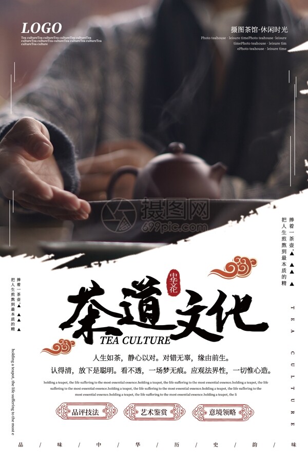 中国风茶道文化宣传海报