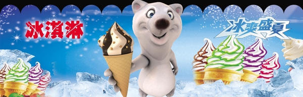 冰激淋海报冰淇淋迪尼熊