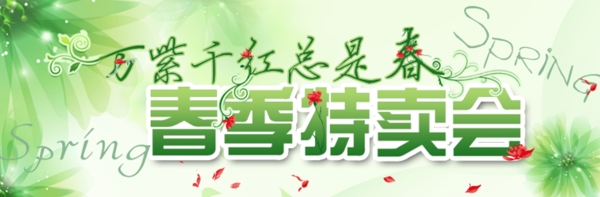 春季特卖会banner