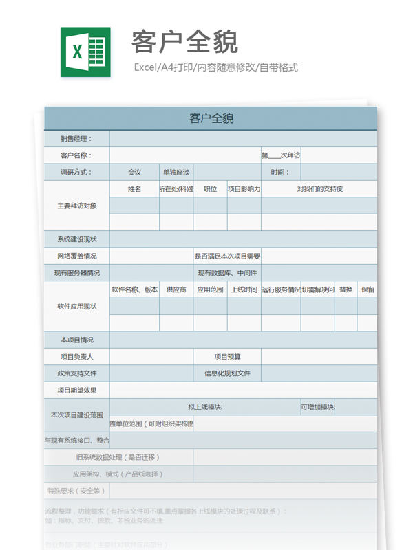 客户全貌excel模板