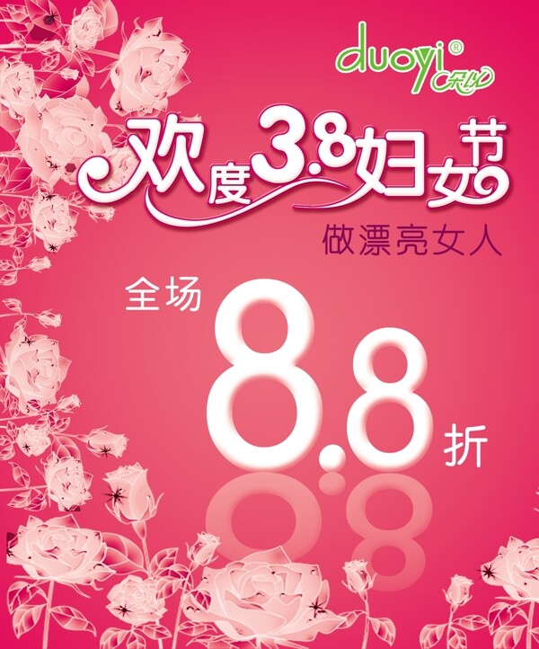 欢度3.8妇女节