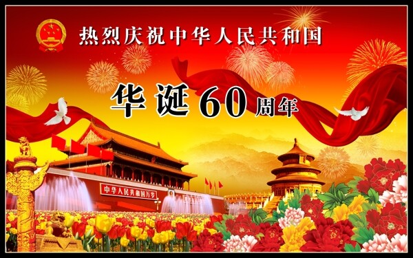 国庆60周年图片