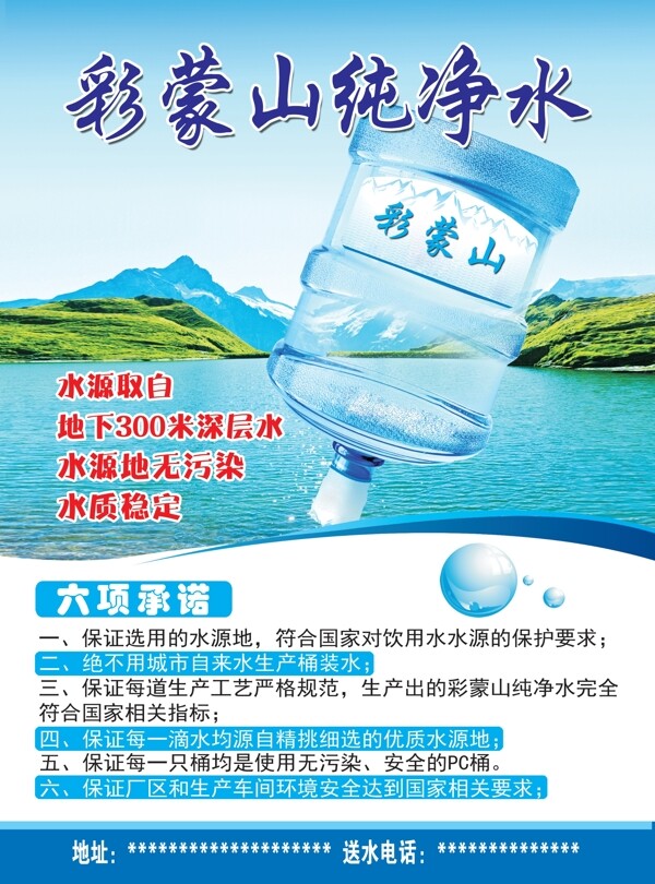 彩蒙山纯净水宣传单