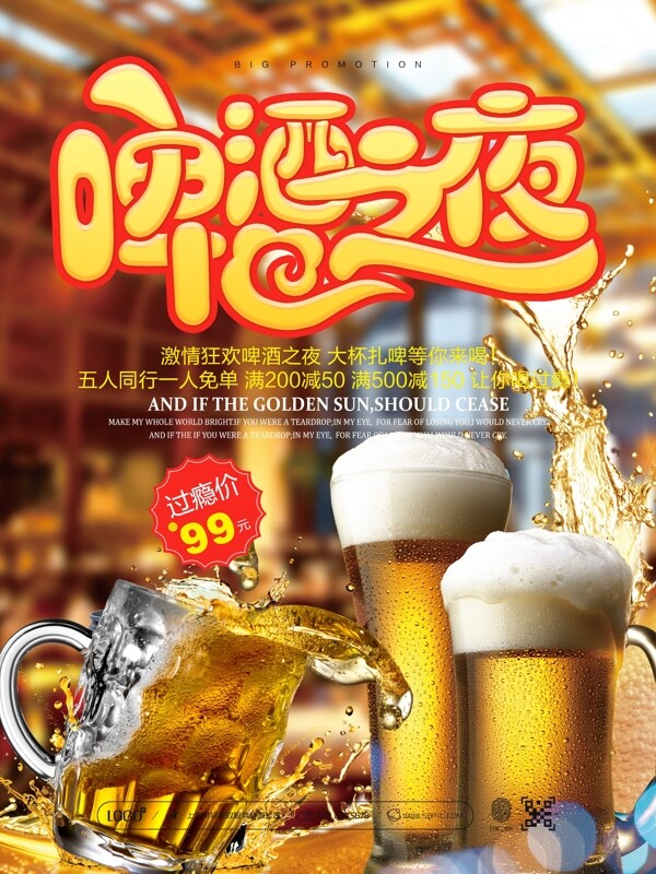 盛夏啤酒之夜活动宣传活促销海报