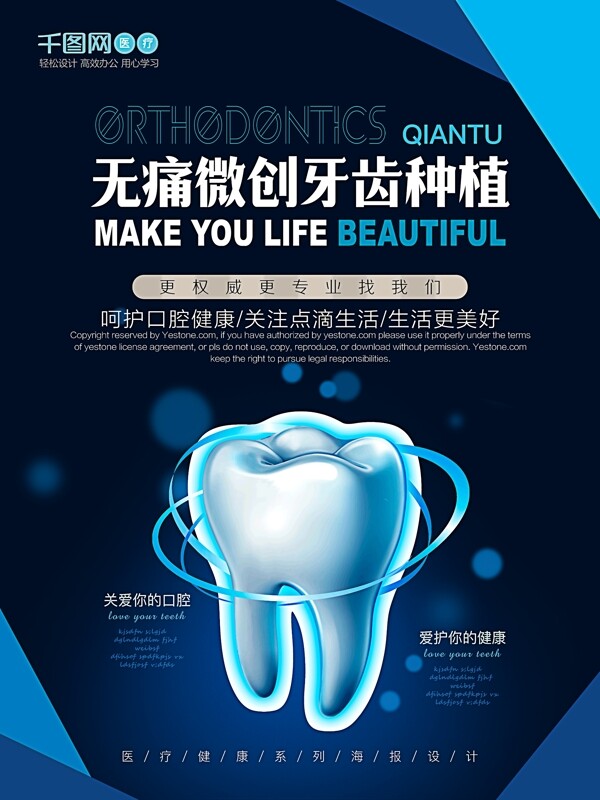 无痛微创植牙医疗健康宣传海报设计