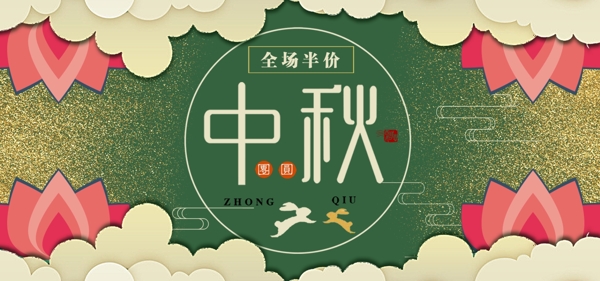 绿色华丽复古中秋节首焦海报