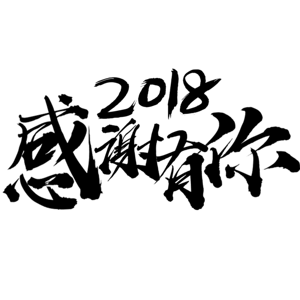 2018感谢有你千库原创