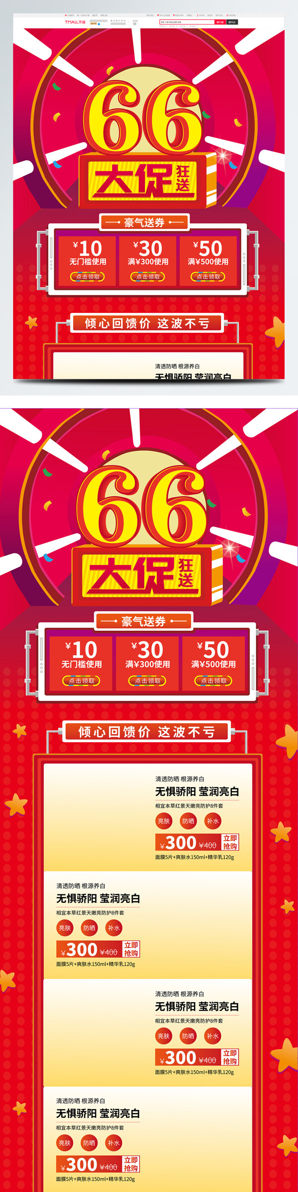 红色66大促狂送活动首页