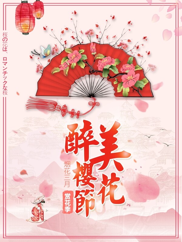 粉红色折扇中国风最醉美樱花宣传旅游海报