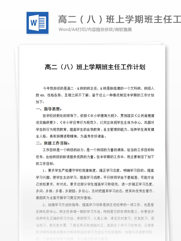 高二文科上学期班主任工作计划