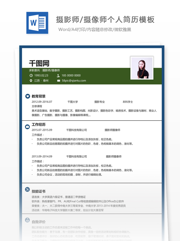 求职简历含自我介绍求职意向摄影师摄像师