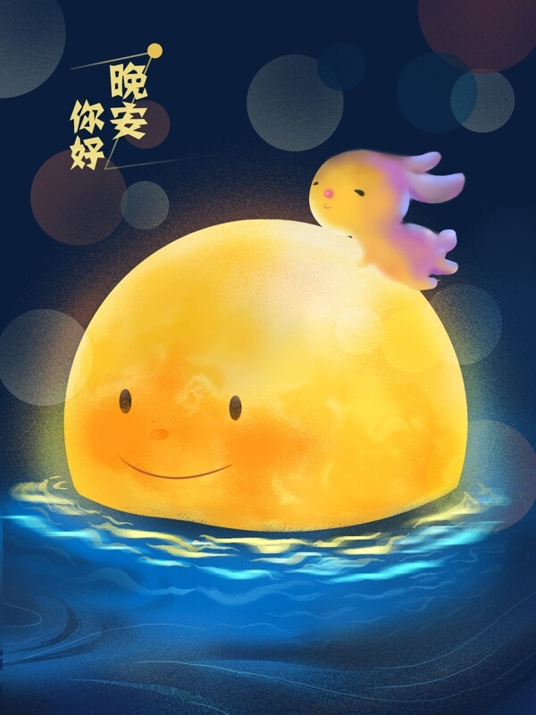 晚安你好月亮透气黄色可爱兔子奔月插画