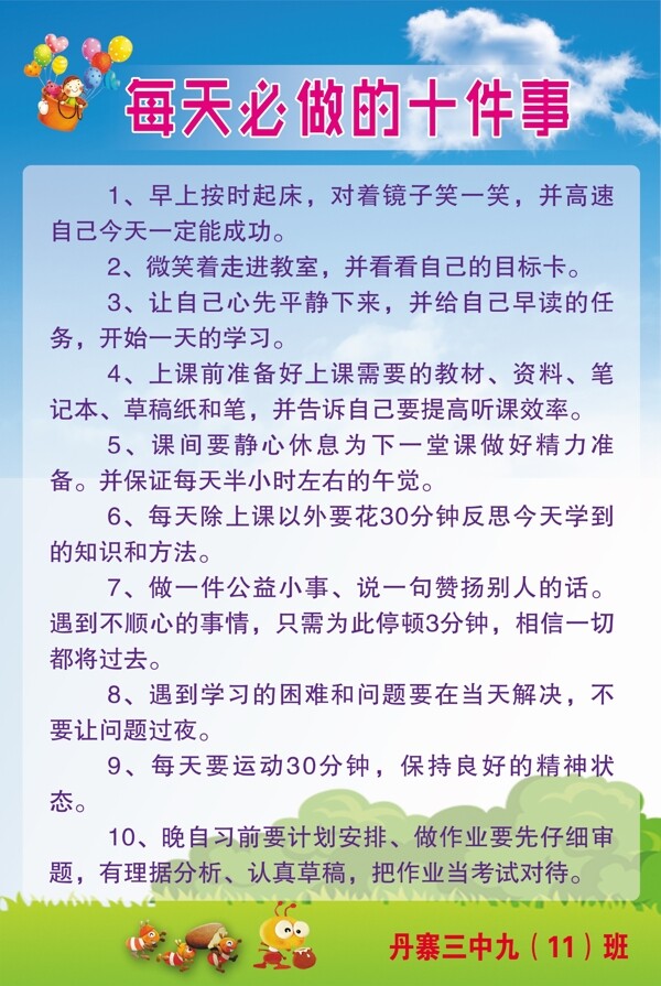 每天必做的十件事