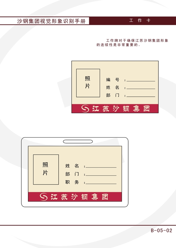 江苏沙钢集团工作证工作证设计欣赏