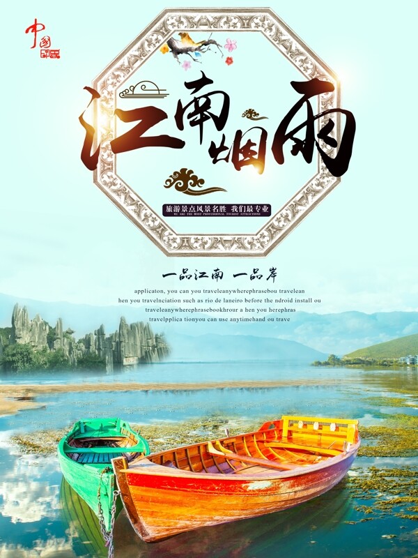 江南中国风旅游海报设计