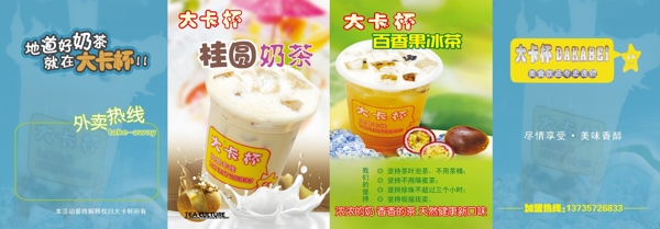 大卡杯奶茶宣传折页图片