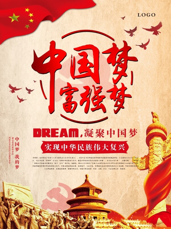 中国梦富强梦中国梦海报党建海报海报
