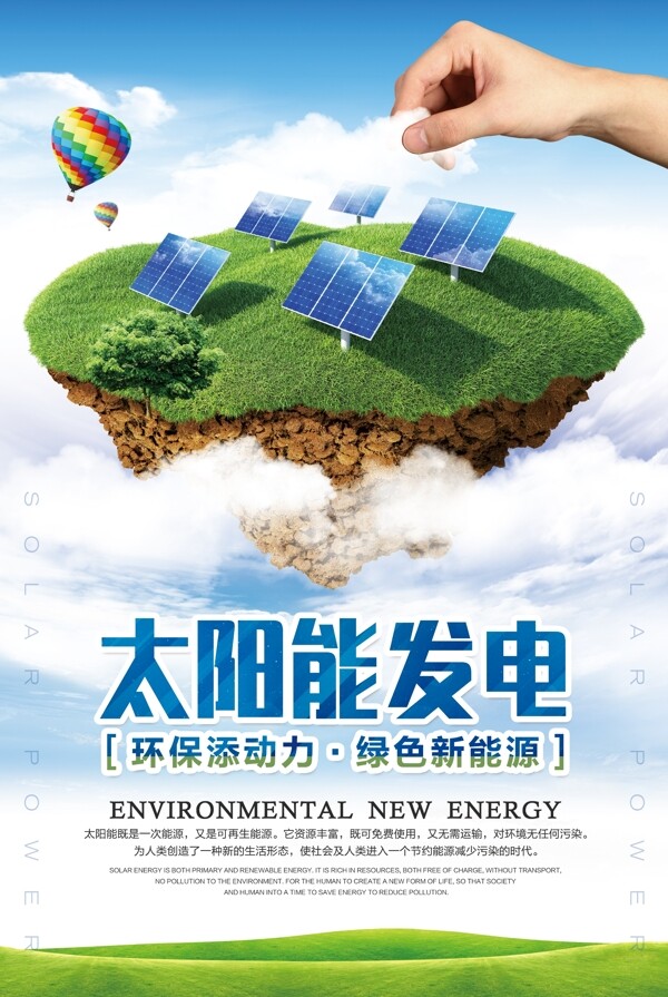 太阳能发电社会公益活动宣传海报