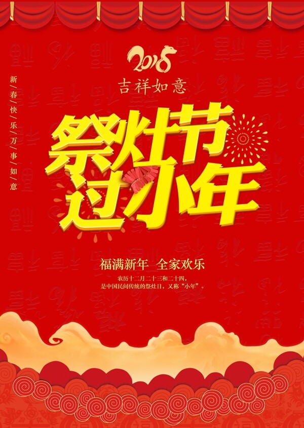 红色喜庆新年祭灶小年海报