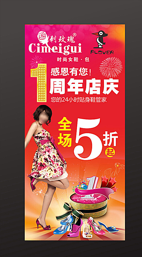 刺玫瑰鞋店1周年庆海报图片