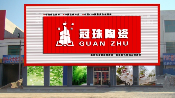 冠珠陶瓷店招图片