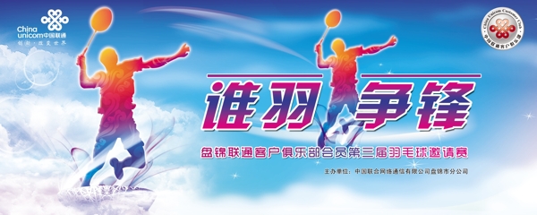 中国联通羽毛球比赛图片