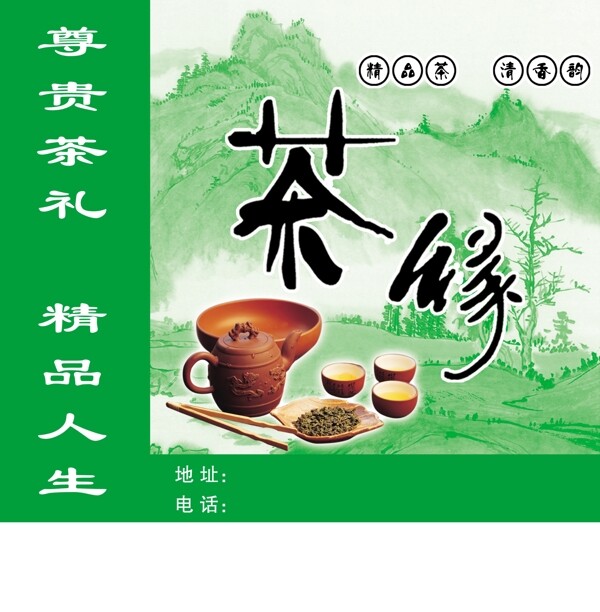 茶缘图片