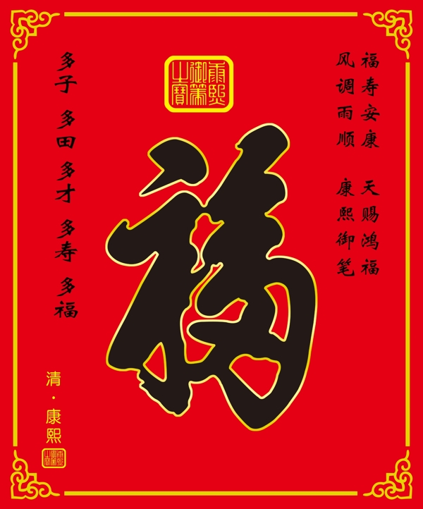 康熙福字图片