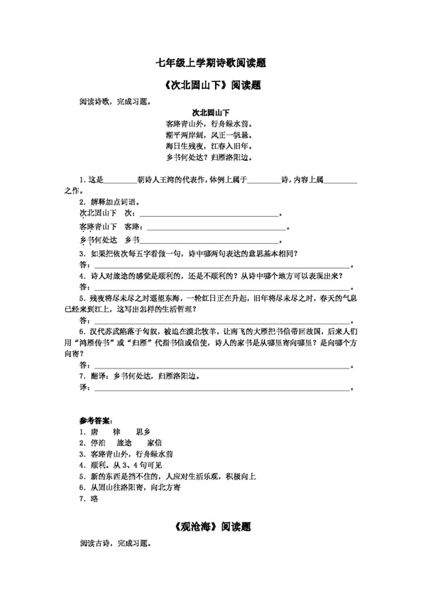 语文人教版七年级上学期诗歌阅读题