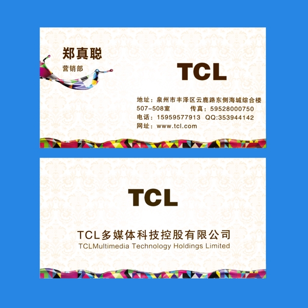 TCL业务员名片定制版