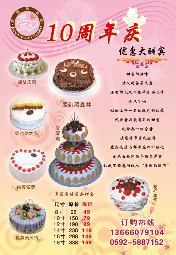 爱馨缘蛋糕店周年庆宣传单图片