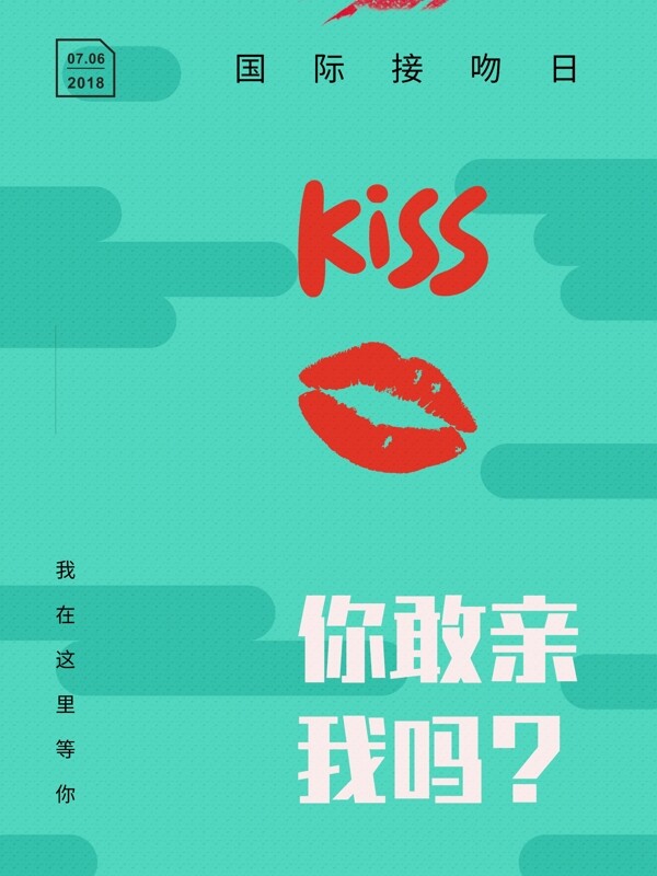 国际接吻日时尚海报