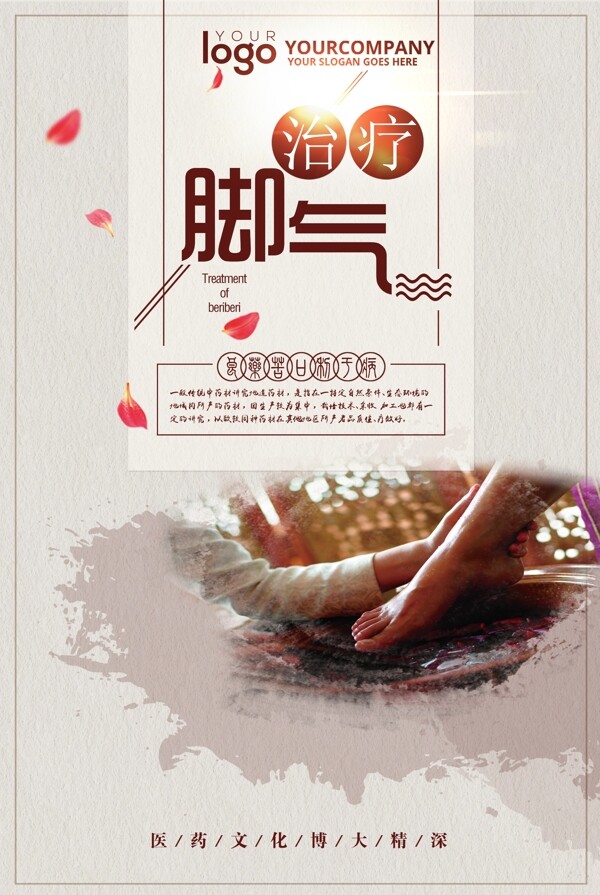 脚气治疗中国风海报
