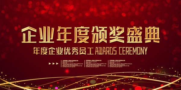 红色大气企业年度颁奖盛典晚会展板