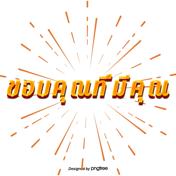 泰国黄色字体的字体