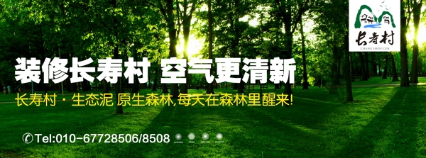 长寿村生态泥户外广告