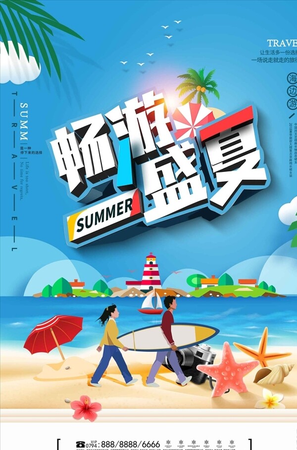 畅游盛夏旅游宣传海报