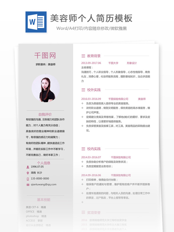 美容师简历模版表格下载word格式