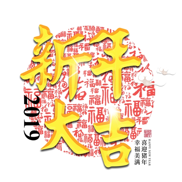 新年大吉2019金色立体红色喜庆福字传统纹样猪年过年