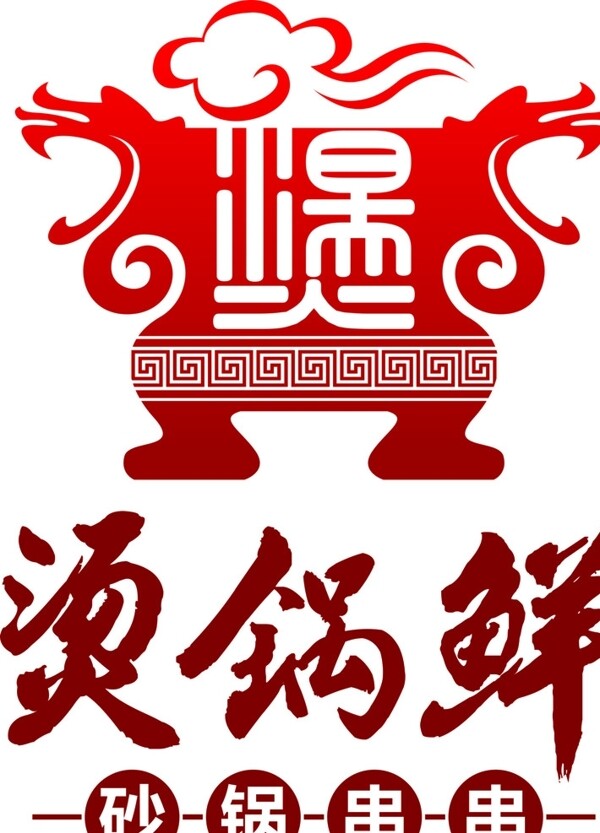 烫锅鲜logo