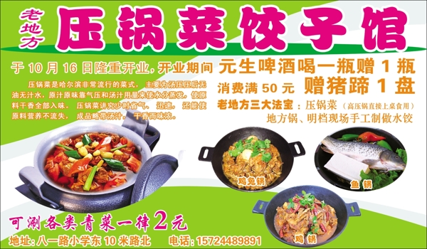 压锅菜饺子馆宣传单图片