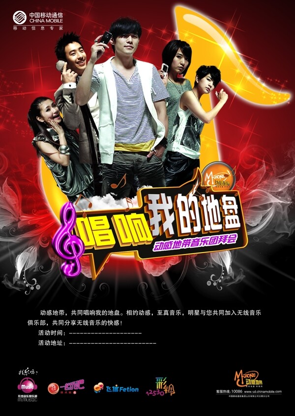中国移动动感地带音乐海报图片