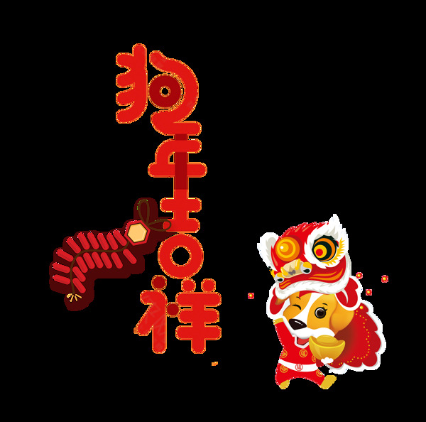 红色狗年吉祥艺术字