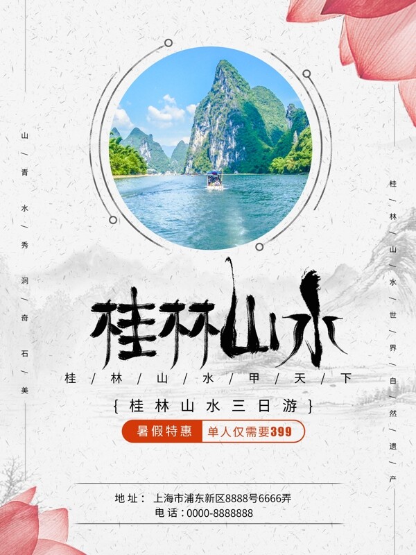 桂林暑假旅游海报