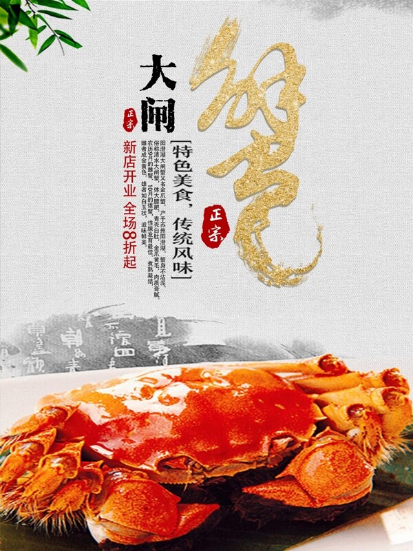 中国风特色美食传统风味大闸蟹海报