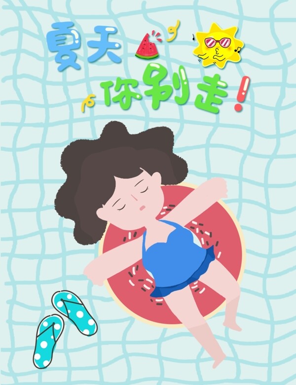 再见夏天泳池可爱女孩手绘插画创意海报设计