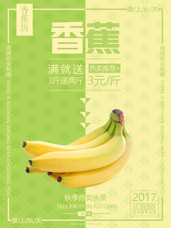 清新秋季水果香蕉海报