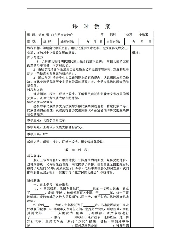 七年级上册历史七年级上册第22课北方民族大融合教案